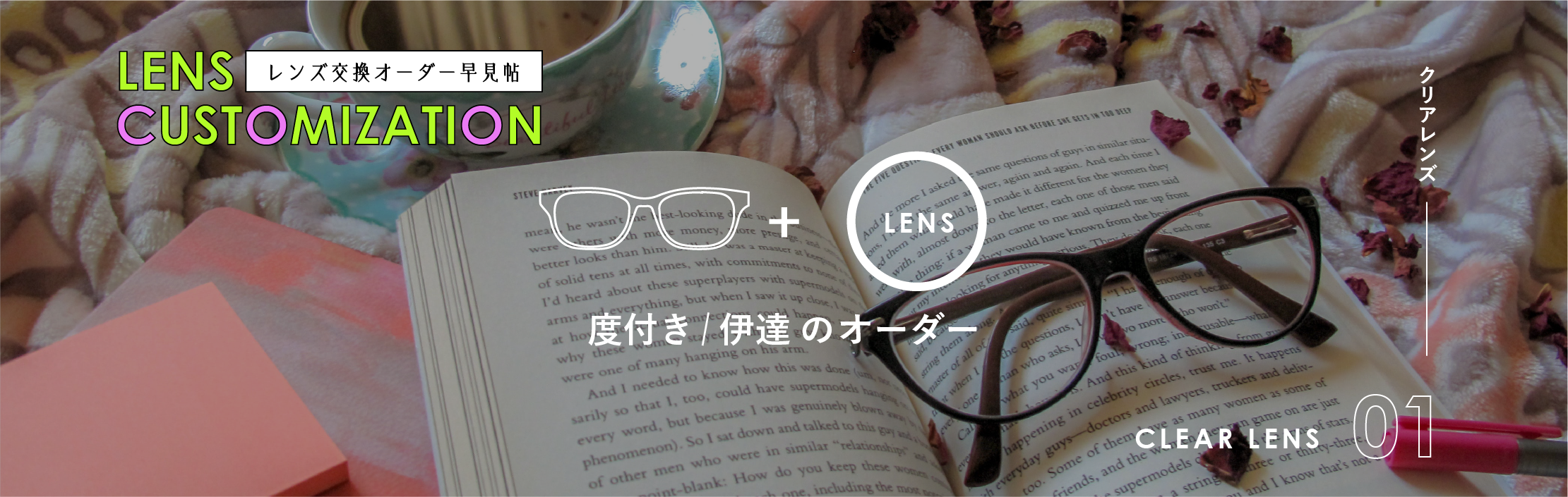 レンズ交換オーダー早見帖 クリアレンズ 度付き・伊達